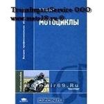 Книга Мотоциклы. А.Н. Нарбут (176 стр., 60x90/16 (145х217 мм))
