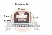 Направляющая гусеницы снегохода POLARIS профиль №24 (22x32x1620) 24-64,00-1-01-01