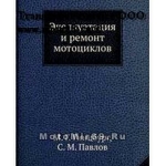 Книга Эксплуатация и ремонт мотоциклов М. Г. Гинцбург, С. М. Павлов