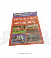 Книга Автомобили и мотоциклы. Superраскраска для мальчиков А. Г. Рахманов(96 стр., мягкая обложка)