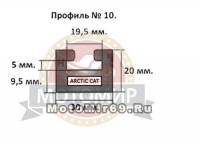 Направляющая гусеницы снегохода Arctic Cat профиль №10 (20x30x1620) 10-64,00-0-01-01