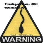 Нашивка Warning (значок Опасность и сперматозоид) 12061143 НАКЛЕИВАЕТСЯ УТЮГОМ