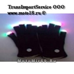 Перчатки светодиодные(черные со светодиодами на коньчиках пальцев, имеют несколько режимов свечения)