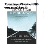 Книга Больше, чем мотоцикл: путешествие на Harley-Davidson Рик Тирлинк, Лии Озли