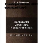 Книга Подготовка мотоцикла к соревнованиям. И.А. Мамзелев (127 стр)