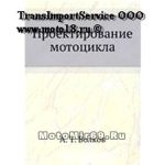 Книга Проектирование мотоцикла. А. Т. Волков (80 стр., мягкая обложка)