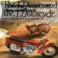 Книга Мышонок и мотоцикл Беверли Клири