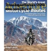 Книга Лучшие мировые маршруты для путешествий на мотоцикле Роберт Викс