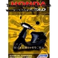 Книга СКУТЕРЫ Honda LEAD. Устройство, техническое обслуживание и ремонт (Легион Автодата)